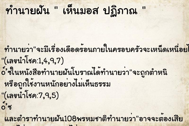 ทำนายฝัน  เห็นมอส ปฏิภาณ 